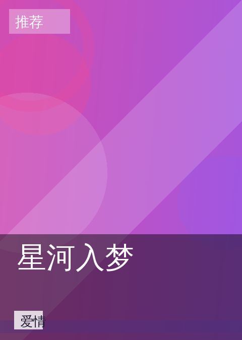 《星河入梦》爱情海报图