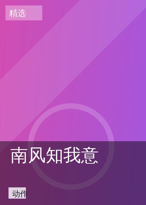 南风知我意 相关推荐