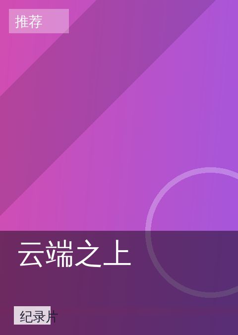 云端之上 相关推荐