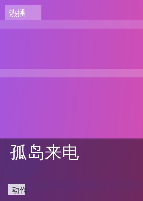 孤岛来电 相关推荐