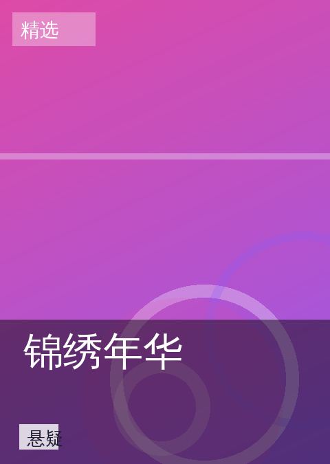 锦绣年华 相关推荐