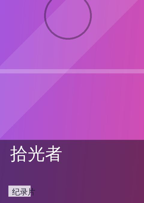 拾光者 相关推荐